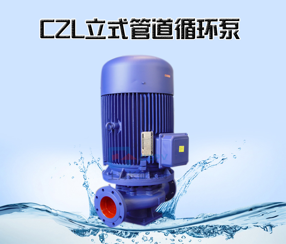 CZL立式單級(jí)防爆低轉(zhuǎn)速管道離心循環(huán)泵產(chǎn)品信息